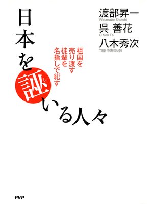 cover image of 日本を誣いる人々　祖国を売り渡す徒輩を名指しで糺す